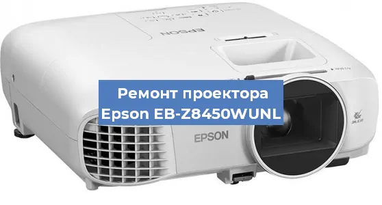 Ремонт проектора Epson EB-Z8450WUNL в Нижнем Новгороде